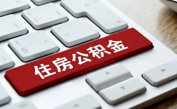 邵阳离职代办住房公积金（邵阳离职公积金可以代领吗）